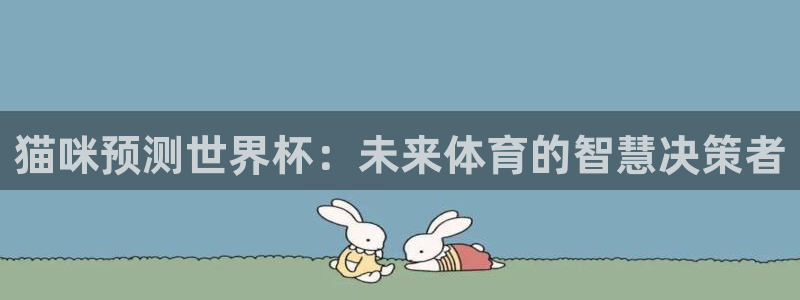 世界杯欧洲预选赛:猫咪预测世界杯:未来体育的智慧决策者