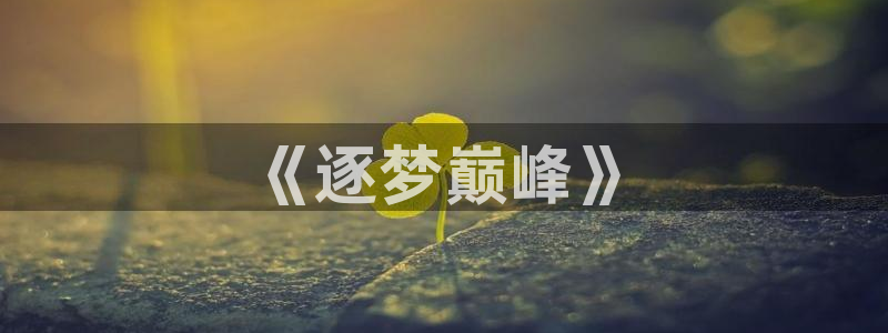 2026世界杯欧洲预选赛赛程表:《逐梦巅峰》